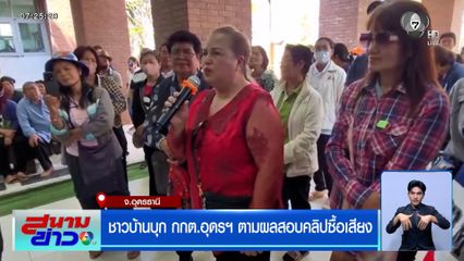 ชาวบ้านบุก กกต.อุดรฯ ตามผลสอบคลิปซื้อเสียง ต่อแถวรับเงินกันฉ่ำ