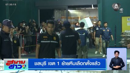 ชลบุรี เขต 1 ย้ายหีบเลือกตั้งแล้ว ปชน.ผิดหวัง กกต.ไม่ให้นับใหม่