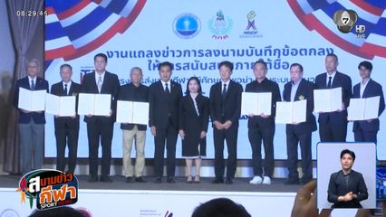 กองทุนพัฒนาการกีฬาแห่งชาติ บันทึกข้อตกลงสนับสนุนโครงการ Domestic Power 2026 เดินหน้าพัฒนากีฬาไทย