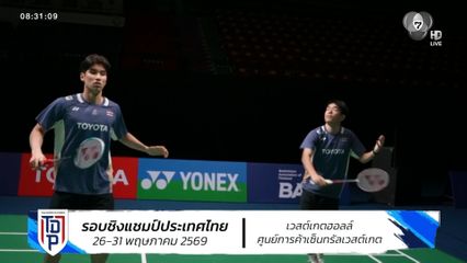 ศึกตบลูกขนไก่เยาวชน SAT NSDF Badminton Thai Domestic Power 2026 พร้อมระเบิดสนามแรก วันนี้