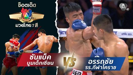 ซันแบ็ค บูมเด็กเซียน vs อรรถชัย รร.กีฬาโคราช | ช็อตเด็ดแม่ไม้มวยไทย 7 สี