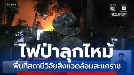 ไฟป่าไหม้พื้นที่สถานีวิจัยสิ่งแวดล้อมสะแกราช
