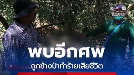 อีกศพ ถูกช้างป่าทำร้ายเสียชีวิต จ.ขอนแก่น