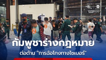 กัมพูชาร่าง ก.ม. ต่อต้าน “การฉ้อโกงทางไซเบอร์” ยกระดับการปราบปรามแก๊งสแกมเมอร์