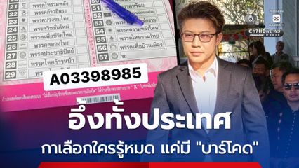 อึ้งทั้งประเทศ บัตรเลือกตั้งมี “บาร์โคด” หากตรวจสอบย้อนหลัง รู้ได้เลย ใครเลือกพรรคไหน กาเบอร์อะไร