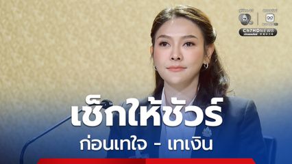 เช็กให้ชัวร์ก่อนเทใจ - เทเงิน รัฐบาลเตือนภัยวันวาเลนไทน์ ระวัง "รักปลอม" หลอกโอนเงิน อย่าหลงเชื่อโลกออนไลน์ มิจฉาชีพใช้ AI สร้างตัวตนปลอม สั่งตำรวจเฝ้าระวังจุดเสี่ยง