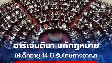 อาร์เจนตินา แก้กฎหมายลดอายุเด็กจาก 16 ปี เหลือ 14 ปี ต้องรับโทษทางอาญา ลดปัญหาเด็กก่ออาชญากรรม