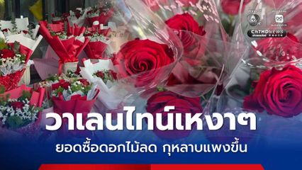 ร้านดอกไม้โอด วาเลนไทน์ซบเซา ยอดจองลด กุหลาบนำเข้าจีนพุ่งดอกละ 100 บาท