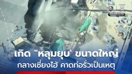 เกิด “หลุมยุบ” ขนาดใหญ่ กลางนครเซี่ยงไฮ้ เคราะห์ดีไม่มีผู้บาดเจ็บ จนท.เร่งอพยพ