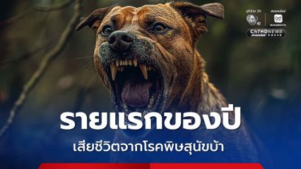 ระยองพบผู้เสียชีวิตจากโรคพิษสุนัขบ้า รายแรกของปี 69