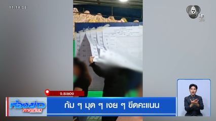 เลือกตั้ง 2569 : ก้ม ๆ มุด ๆ เงย ๆ ขีดคะแนน จ.ระยอง