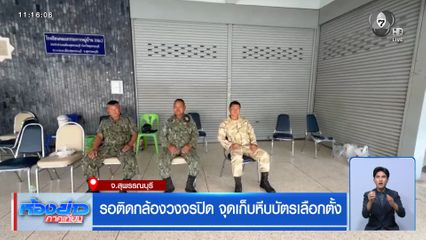 เลือกตั้ง 2569 : รอติดกล้องวงจรปิด จุดเก็บหีบบัตรเลือกตั้ง จ.สุพรรณบุรี