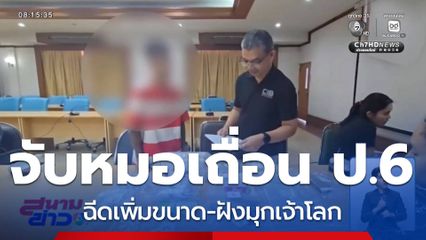 บุกจับหมอเถื่อน ฉีดเพิ่มขนาด-ฝังมุกเจ้าโลก จ.ชลบุรี