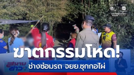 ฆ่าโหด ! ช่างซ่อมรถ จยย.ซุกกอไผ่