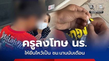 พ่อเดือดลูกชาย 10 ขวบ โดนครูลงโทษให้ยืนไหว้เป็น ชม. นานนับเดือน