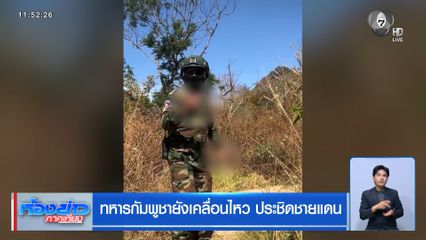 ทหารกัมพูชายังเคลื่อนไหว ประชิดชายแดน