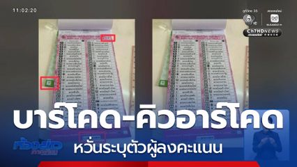 เลือกตั้ง 2569 : “หนังคนละม้วน” ปมบาร์โคดบัตรเลือกตั้ง