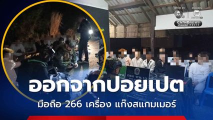 ทะลักไม่หยุด แก๊งสแกมเมอร์ชาวจีน 16 คน อ้างหนีตายจากปอยเปต