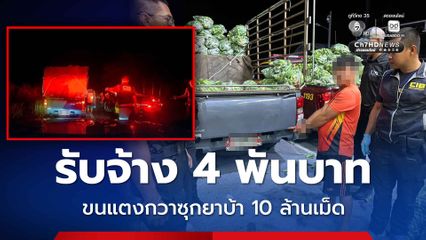 ตำรวจทางหลวงสกัดจับกระบะคอกรับจ้าง 4 พันบาท ขนยาบ้า 10 ล้านเม็ด