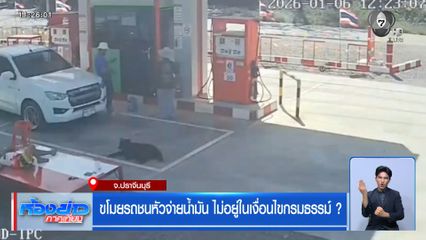 ขโมยรถชนหัวจ่ายน้ำมัน ไม่อยู่ในเงื่อนไขกรมธรรม์ ?