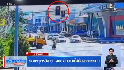 รอดหวุดหวิด รถ จยย.ล้มลอดใต้ท้องรถบรรทุก