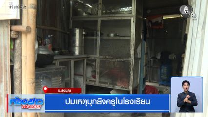ปมเหตุบุกยิงครูในโรงเรียน