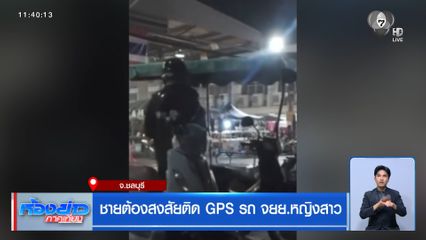 ชายต้องสงสัยติด GPS รถ จยย.หญิงสาว