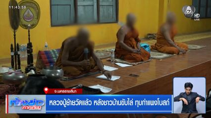 หลวงปู่ย้ายวัดแล้ว หลังชาวบ้านขับไล่ ทุบกำแพงโบสถ์