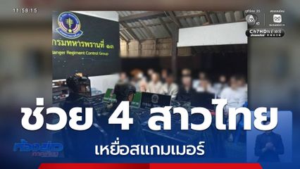 ช่วยได้แล้ว 4 สาวไทย เหยื่อสแกมเมอร์ จ.ตาก