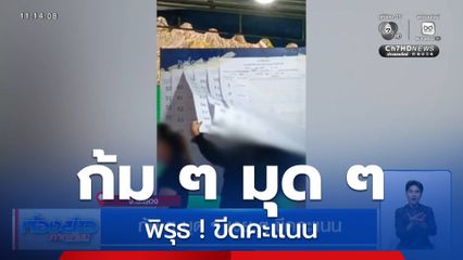 เลือกตั้ง 2569 : ก้ม ๆ มุด ๆ เงย ๆ ขีดคะแนน จ.ระยอง