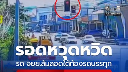 รอดหวุดหวิด รถ จยย.ล้มลอดใต้ท้องรถบรรทุก