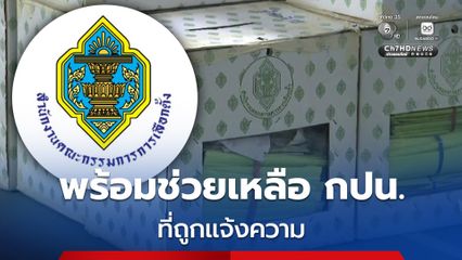 กกต. พร้อมช่วยเหลือคณะกรรมการประจำหน่วยเลือกตั้ง (กปน.) ที่ถูกดำเนินคดี