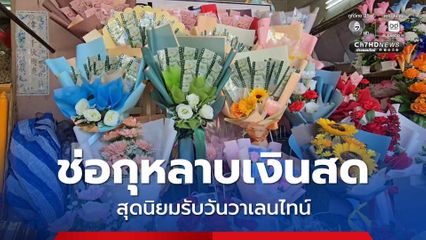 ช่อกุหลาบเงินสด สุดนิยมรับวันวาเลนไทน์ 14 ก.พ. นี้
