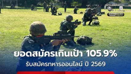 ยอดการรับสมัครทหารออนไลน์ ปี 2569 เกินเป้า 105.9 % สะท้อนเยาวชนไทยสนใจเข้ารับราชการทหาร