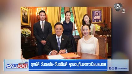 ฤกษ์ดี วันธงชัย-วันอธิบดี คุณอนุทินจดทะเบียนสมรส