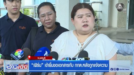 เลือกตั้ง 2569 : เฟิร์น เข้ายื่นขอเอกสารกับ กกต.หลังถูกแจ้งความ จ.ชลบุรี