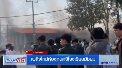 เพลิงไหม้ห้องดนตรีโรงเรียนมัธยม จ.นครพนม