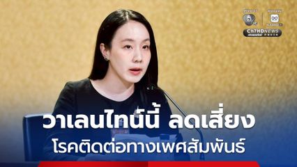 วาเลนไทน์นี้ ชวนเช็กรักให้ชัด ลดเสี่ยงโรคติดต่อทางเพศสัมพันธ์