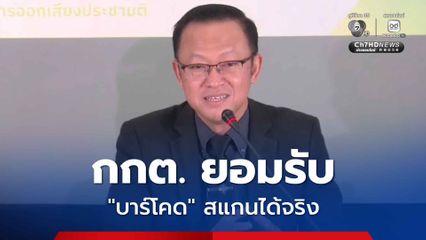 กกต. ยืนยัน ลงคะแนนโดยลับ แต่ “บาร์โคด”  สแกนแล้วรู้ถึงต้นขั้ว แต่ยังยืนยัน ไม่มีใครไปดูว่ากาเบอร์อะไร