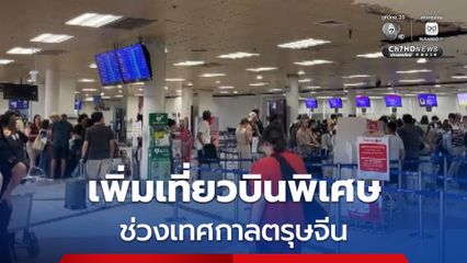 ท่าอากาศยานเชียงใหม่เพิ่มเที่ยวบินพิเศษช่วงเทศกาลตรุษจีนรองรับนักท่องเที่ยว