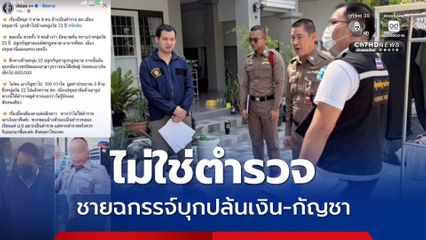 ผกก. ยืนยันไม่ใช่ ตร. คดีชายฉกรรจ์บุกบ้านปล้นเงิน-กัญชา .