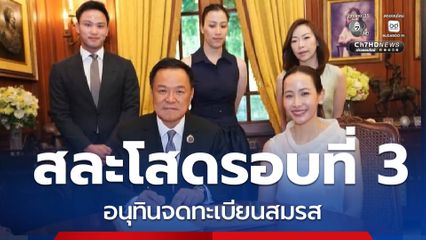 ฤกษ์ดี วันธงชัย-วันอธิบดี คุณอนุทินจดทะเบียนสมรส