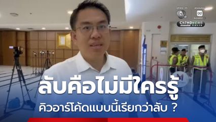 วิโรจน์ ฟัง กกต. แจงปมคิวอาร์โคด จวกบรรทัดฐานแบบนี้อนาคต ปท. อยู่ไม่ได้