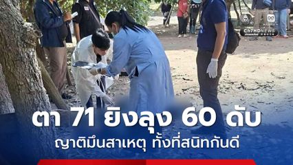 ตาวัย 71 ปี ยิงลุงวัย 60 ปี เสียชีวิต ญาติมึนสาเหตุ ทั้งที่สนิทกันดี