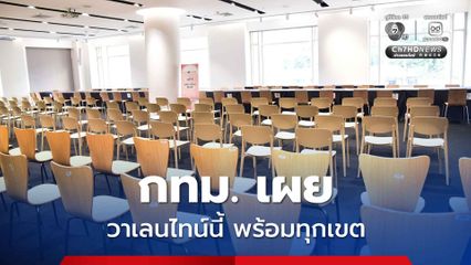 กทม. เผยวาเลนไทน์นี้พร้อมทุกเขต ชี้ปี 68 ยอดจดสมรสพุ่ง รับปีแรกสมรสเท่าเทียม