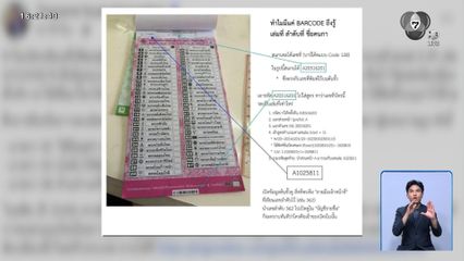 เลือกตั้ง 2569 : แฉบาร์โคด-คิวอาร์โคด บนบัตรเลือกตั้ง เสี่ยงโมฆะ