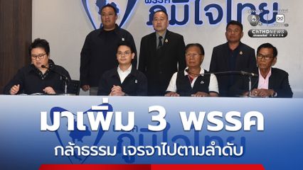 ภท. ได้เพิ่มอีก 3 พรรคเล็ก หนุน “อนุทิน” เป็นนายกฯ