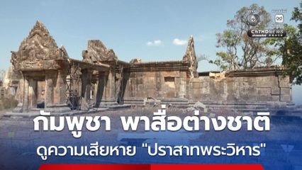 กัมพูชาพาสื่อต่างชาติดูความเสียหาย “ปราสาทพระวิหาร” ที่เกิดจากการสู้รบกับไทย