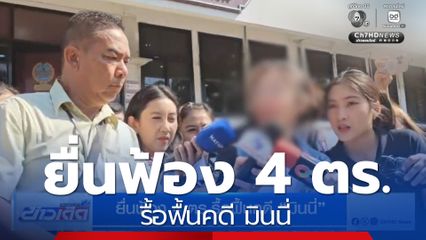 ยื่นฟ้อง 4 ตร.รื้อฟื้นคดี มินนี่