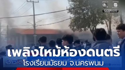 เพลิงไหม้ห้องดนตรีโรงเรียนมัธยม จ.นครพนม